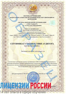Образец сертификата соответствия аудитора №ST.RU.EXP.00006030-1 Мелеуз Сертификат ISO 27001